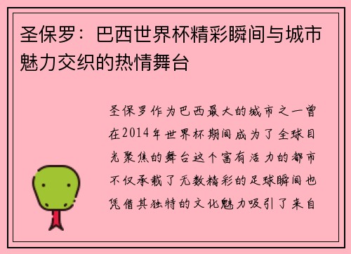 圣保罗：巴西世界杯精彩瞬间与城市魅力交织的热情舞台