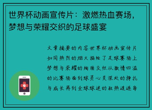 世界杯动画宣传片：激燃热血赛场，梦想与荣耀交织的足球盛宴